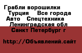 Грабли-ворошилки WIRAX (Турция) - Все города Авто » Спецтехника   . Ленинградская обл.,Санкт-Петербург г.